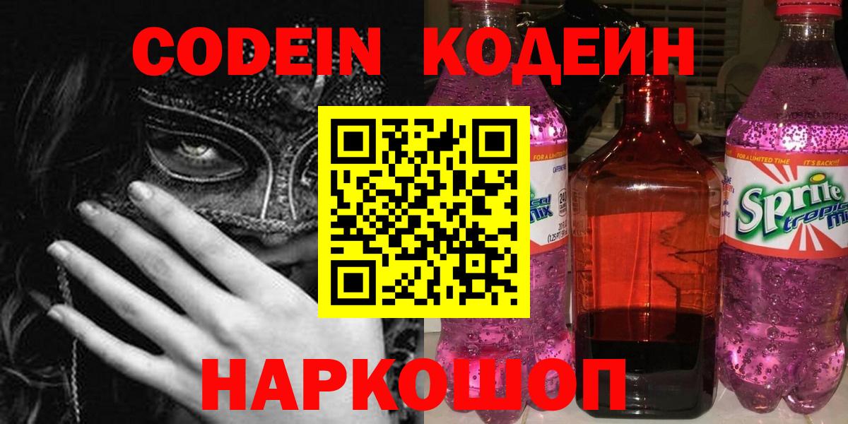 Домодедово  Кодеиновый сироп Lean напиток Lean (лин)  Вход с VPN  Codein Purple Drank 